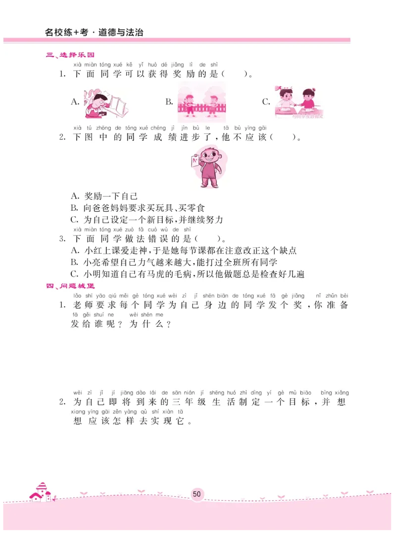 《名校练+考》-道德与法治RJ-2年级下册_二年级上下册资料_小学二年级学习资料-25年更新版_2-08、小学二年级道德与法治下册_电子册类
