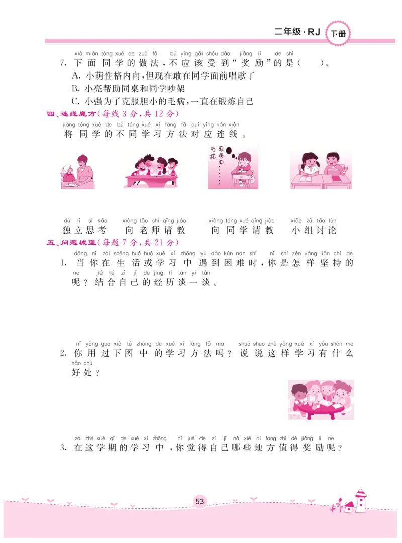 《名校练+考》-道德与法治RJ-2年级下册_二年级上下册资料_小学二年级学习资料-25年更新版_2-08、小学二年级道德与法治下册_电子册类