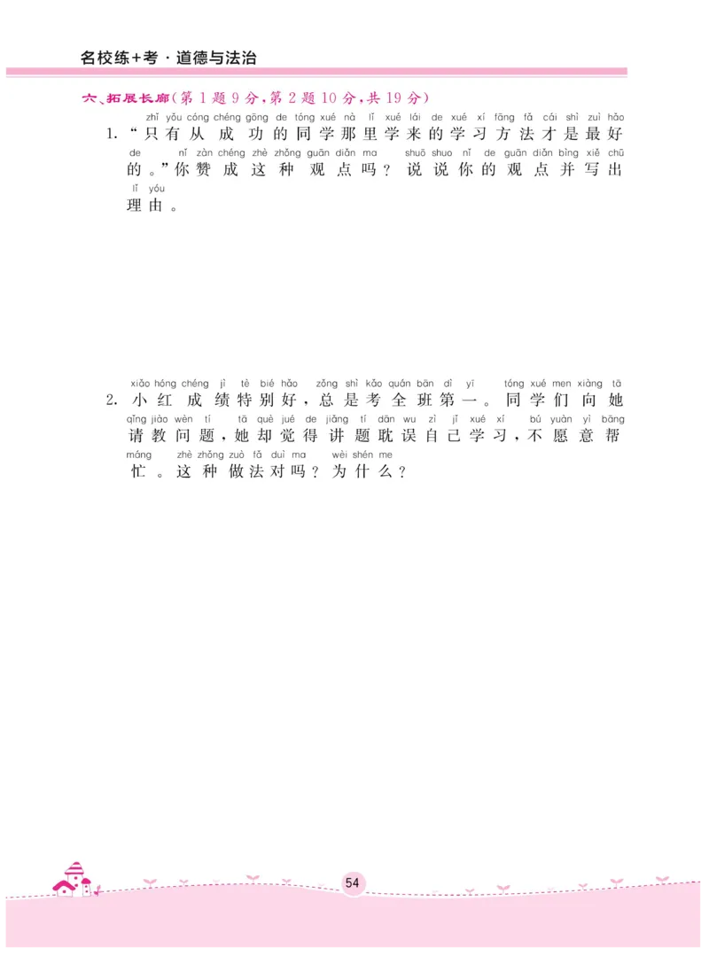 《名校练+考》-道德与法治RJ-2年级下册_二年级上下册资料_小学二年级学习资料-25年更新版_2-08、小学二年级道德与法治下册_电子册类