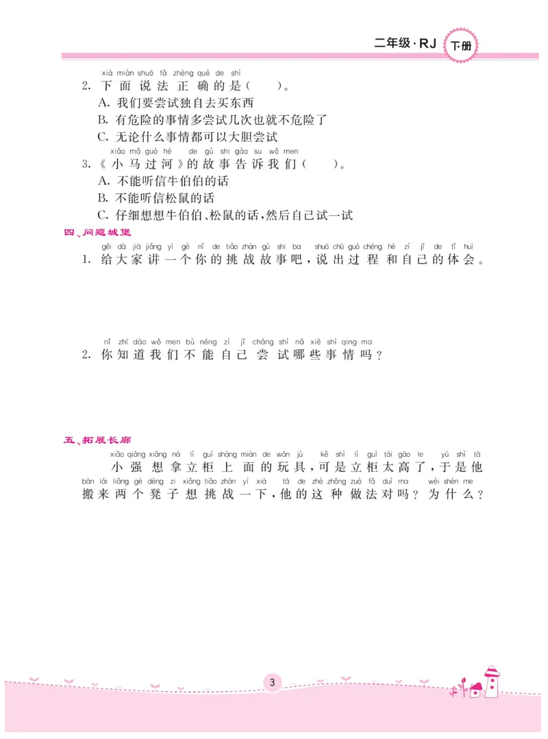 《名校练+考》-道德与法治RJ-2年级下册_二年级上下册资料_小学二年级学习资料-25年更新版_2-08、小学二年级道德与法治下册_电子册类