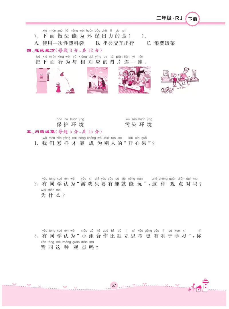 《名校练+考》-道德与法治RJ-2年级下册_二年级上下册资料_小学二年级学习资料-25年更新版_2-08、小学二年级道德与法治下册_电子册类