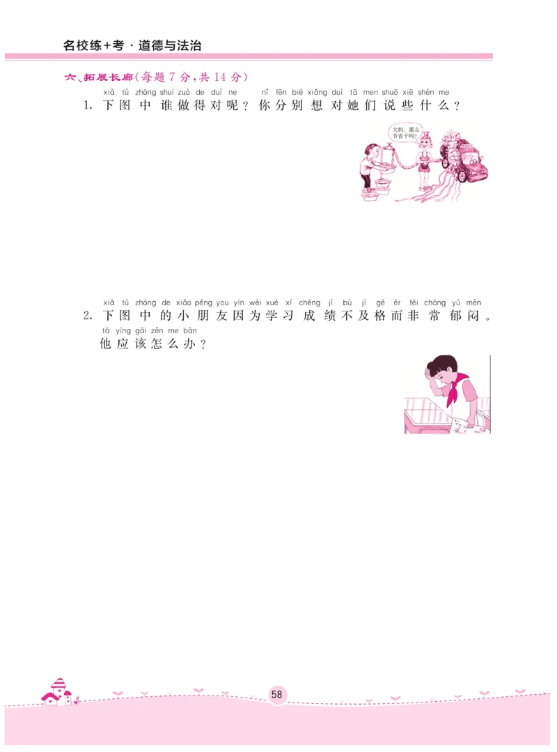 《名校练+考》-道德与法治RJ-2年级下册_二年级上下册资料_小学二年级学习资料-25年更新版_2-08、小学二年级道德与法治下册_电子册类