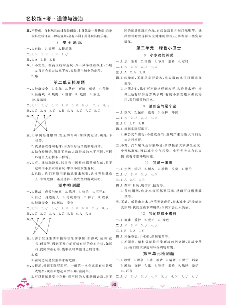 《名校练+考》-道德与法治RJ-2年级下册_二年级上下册资料_小学二年级学习资料-25年更新版_2-08、小学二年级道德与法治下册_电子册类