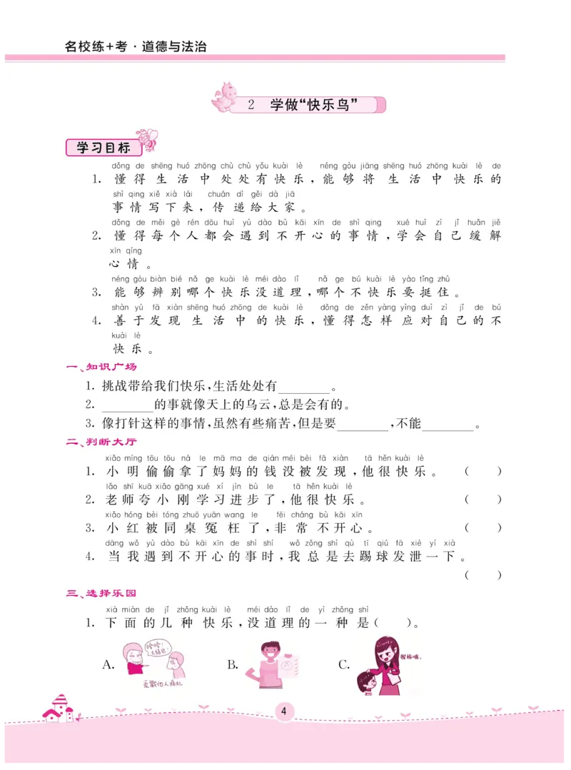 《名校练+考》-道德与法治RJ-2年级下册_二年级上下册资料_小学二年级学习资料-25年更新版_2-08、小学二年级道德与法治下册_电子册类