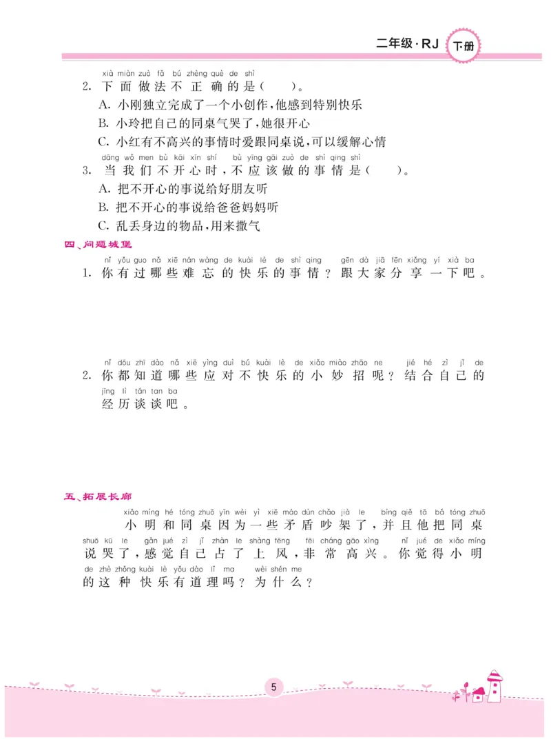 《名校练+考》-道德与法治RJ-2年级下册_二年级上下册资料_小学二年级学习资料-25年更新版_2-08、小学二年级道德与法治下册_电子册类