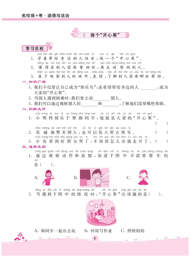 《名校练+考》-道德与法治RJ-2年级下册_二年级上下册资料_小学二年级学习资料-25年更新版_2-08、小学二年级道德与法治下册_电子册类