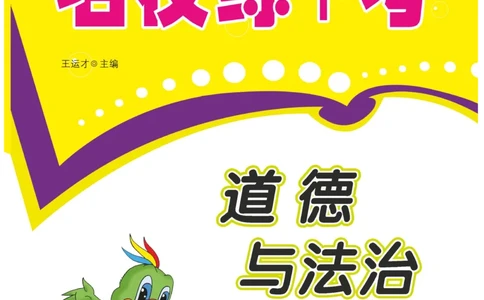 《名校练+考》-道德与法治RJ-2年级下册_二年级上下册资料_小学二年级学习资料-25年更新版_2-08、小学二年级道德与法治下册_电子册类