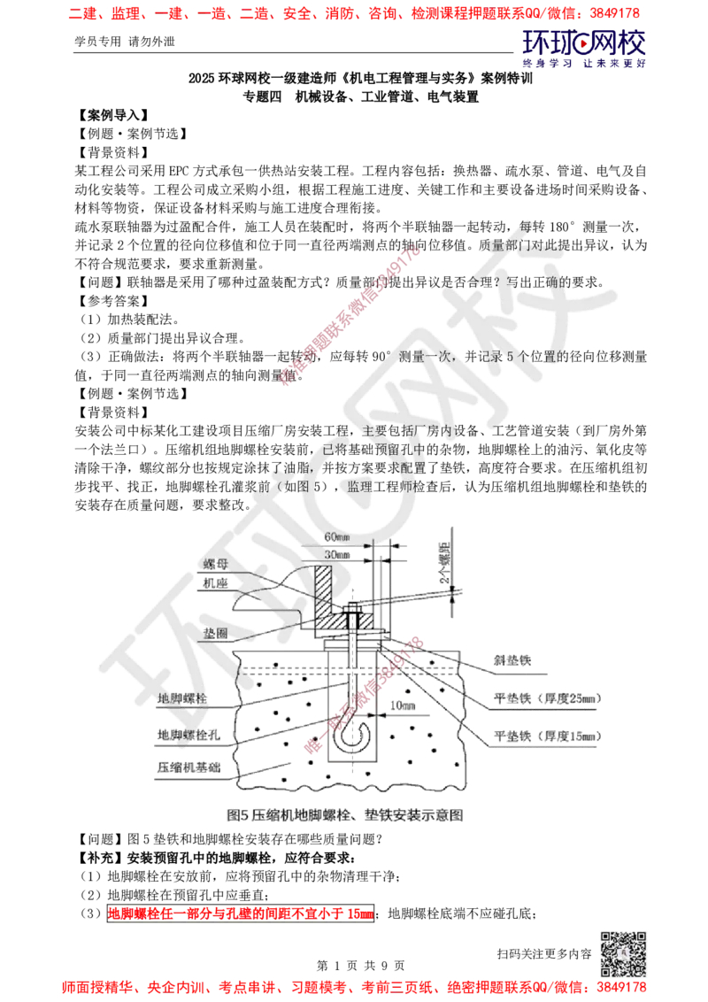 05.2025一建机电案例特训-第5讲-机械设备、工业管道及电气装置（1）_2026年一级建造师_2026年一建机电_2025年一建机电SVIP_04-冲刺串讲✿考点强化✿小灶集训_讲义