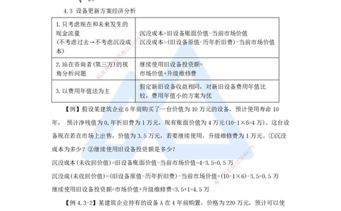 05.2025王晓波-考前拔分速成-第4章设备更新分析_2026年一级建造师_2026年一建经济_2025年一建经济SVIP_04-冲刺串讲✿考点强化✿小灶集训_14-经济《考前拔分速成》王晓波HX_讲义