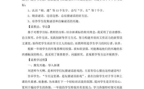 识字4《猜字谜》说课稿_一年级语文下册（统编版）_老课标资料_说课稿