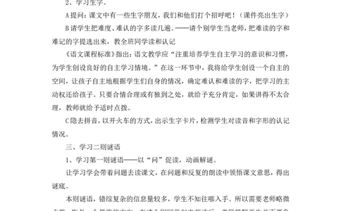识字4《猜字谜》说课稿_一年级语文下册（统编版）_老课标资料_说课稿