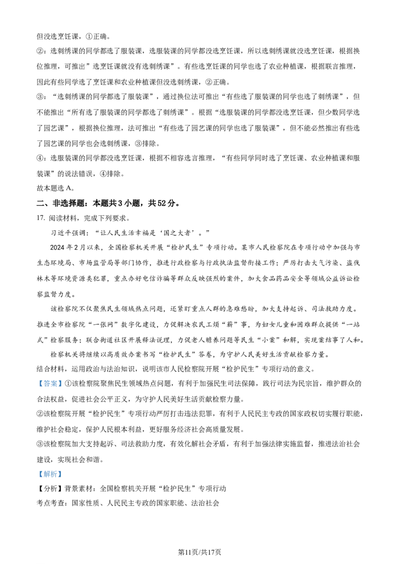 2024年高考政治试卷（辽宁）（解析卷）_政治历年高考真题_新&middot;Word版2008-2025&middot;高考政治真题_政治（按年份分类）2008-2025_2024&middot;政治高考真题