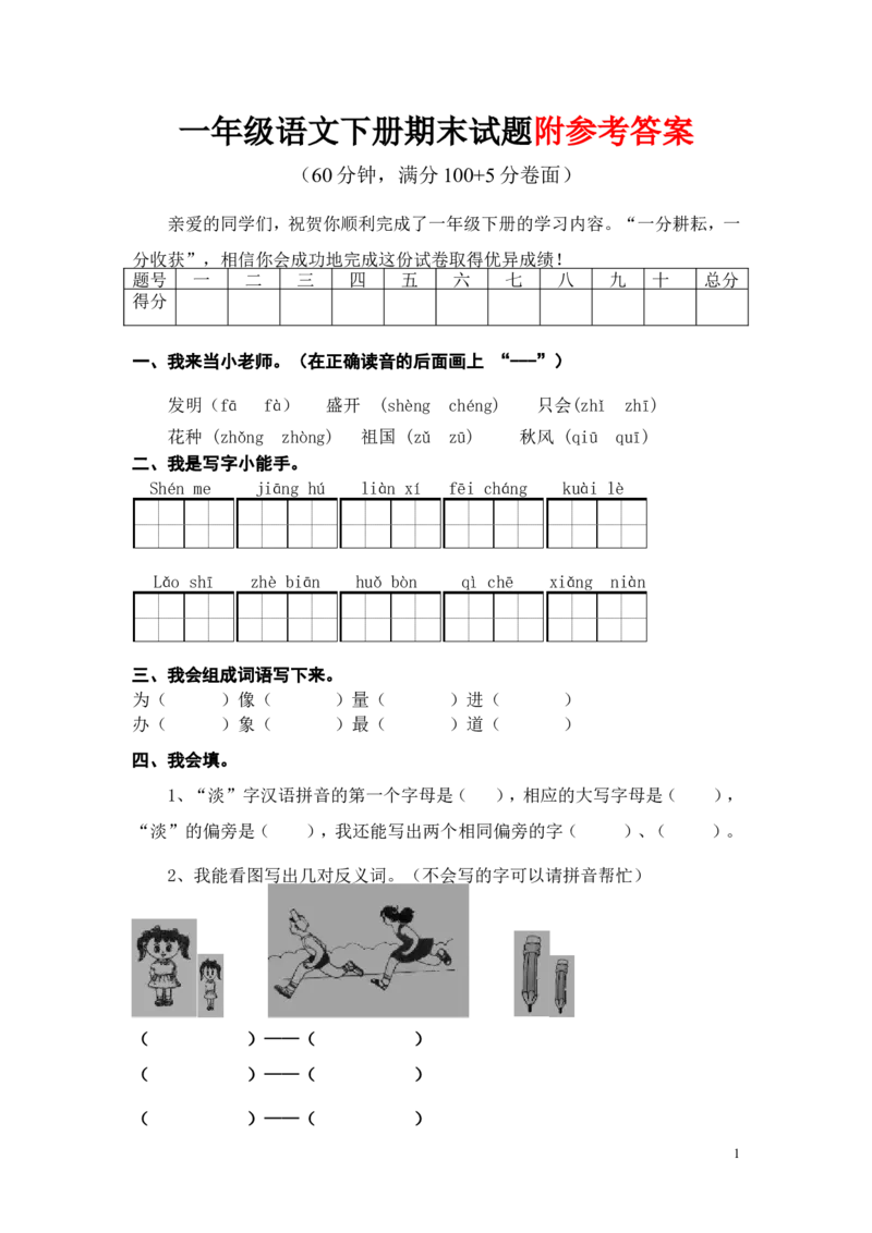 人教版一年级语文下册期末测试题(精编)_一年级语文下册（统编版）_老课标资料_一下语文含教学视频_第一套_009-试题试卷word版可下载打印_部编一年级期末复习和试卷
