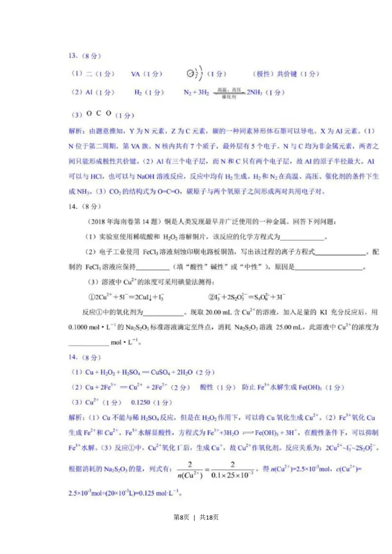 2018年高考化学试卷（海南）（解析卷）_历年高考真题合集_化学历年高考真题_新&middot;Word版2008-2025&middot;高考化学真题_化学（按省份分类）2008-2025_2008-2024&middot;（海南）化学高考真题