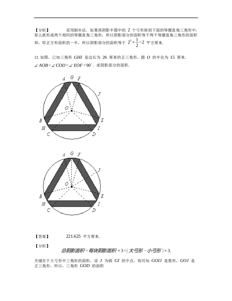 《几何》-曲线型-弓形-0星题（含解析）全国通用版_小学数学母题大全一二三四五六年级上下册一题多解题母题解_《曲线型几何》（含详解）