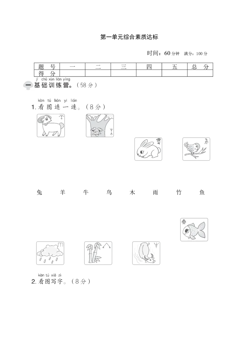 第一单元综合素质达标_一年级语文上册（统编版）_老课标资料_单元期中期末卷_综合素质达标卷（单元期中期末）