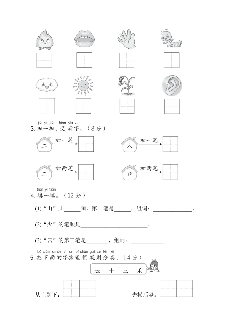 第一单元综合素质达标_一年级语文上册（统编版）_老课标资料_单元期中期末卷_综合素质达标卷（单元期中期末）