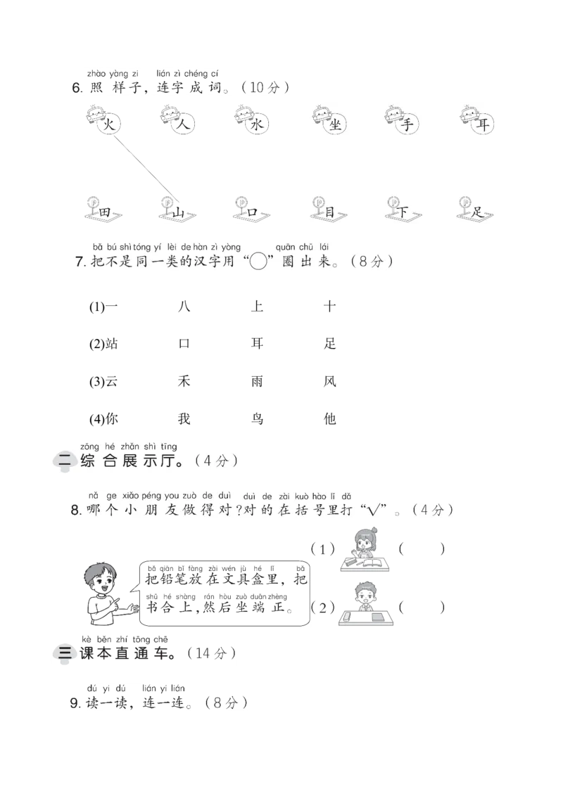第一单元综合素质达标_一年级语文上册（统编版）_老课标资料_单元期中期末卷_综合素质达标卷（单元期中期末）