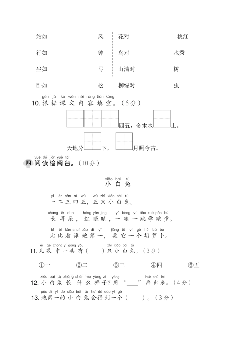 第一单元综合素质达标_一年级语文上册（统编版）_老课标资料_单元期中期末卷_综合素质达标卷（单元期中期末）