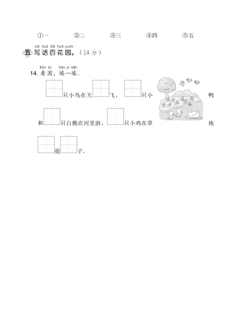 第一单元综合素质达标_一年级语文上册（统编版）_老课标资料_单元期中期末卷_综合素质达标卷（单元期中期末）