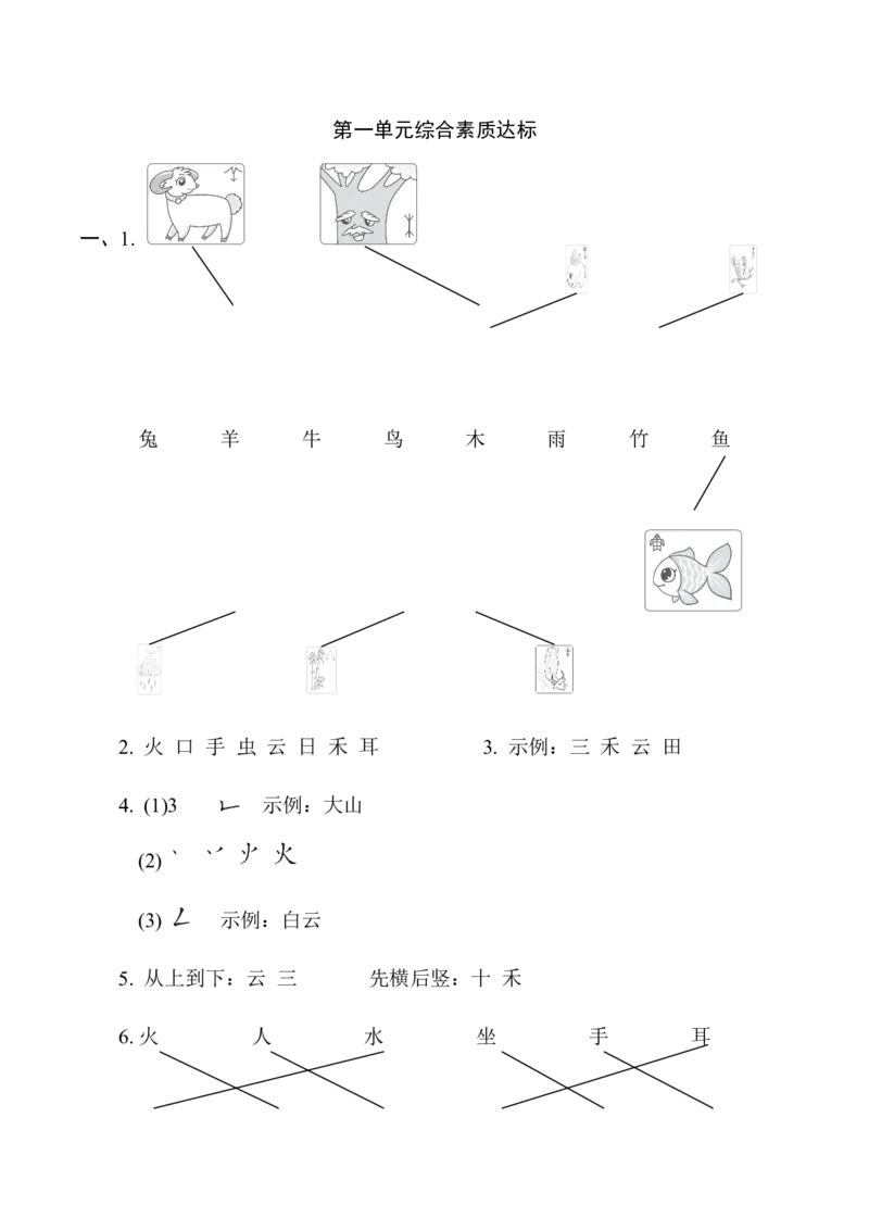 第一单元综合素质达标_一年级语文上册（统编版）_老课标资料_单元期中期末卷_综合素质达标卷（单元期中期末）