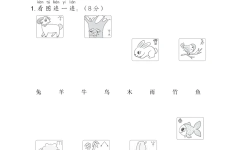 第一单元综合素质达标_一年级语文上册（统编版）_老课标资料_单元期中期末卷_综合素质达标卷（单元期中期末）