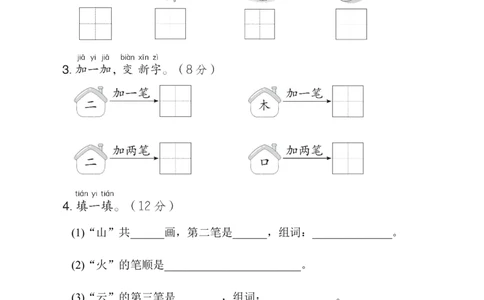 第一单元综合素质达标_一年级语文上册（统编版）_老课标资料_单元期中期末卷_综合素质达标卷（单元期中期末）
