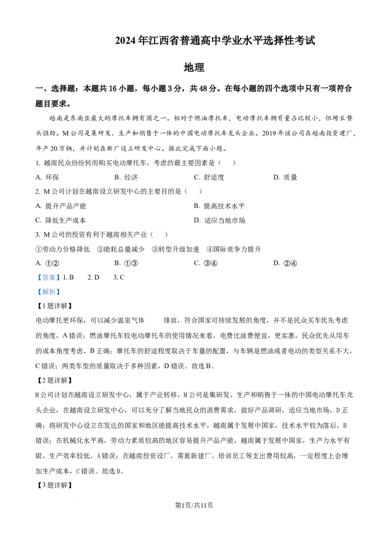 2024年高考地理试卷（江西）（解析卷）_地理历年高考真题_新&middot;Word版2008-2025&middot;高考地理真题_地理（按年份分类）2008-2025_2024&middot;地理高考真题