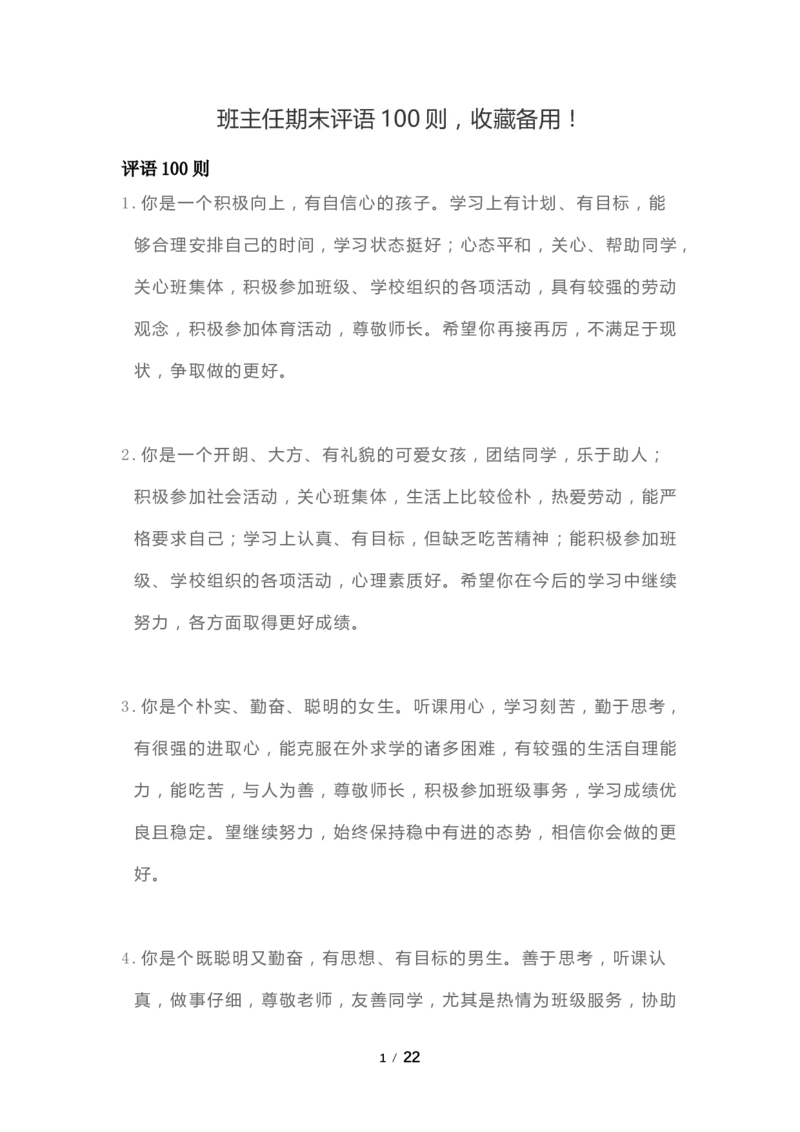 班主任期末评语100则_一年级语文下册（统编版）_老课标资料_复习资料_一下语文期末复习