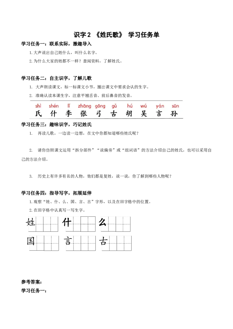 识字2《姓氏歌》（学习任务单）-（统编版.2024）_一年级语文下册（统编版）_学习任务单