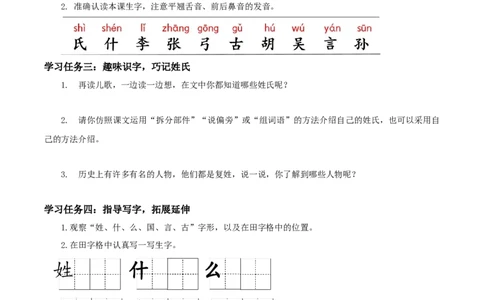 识字2《姓氏歌》（学习任务单）-（统编版.2024）_一年级语文下册（统编版）_学习任务单