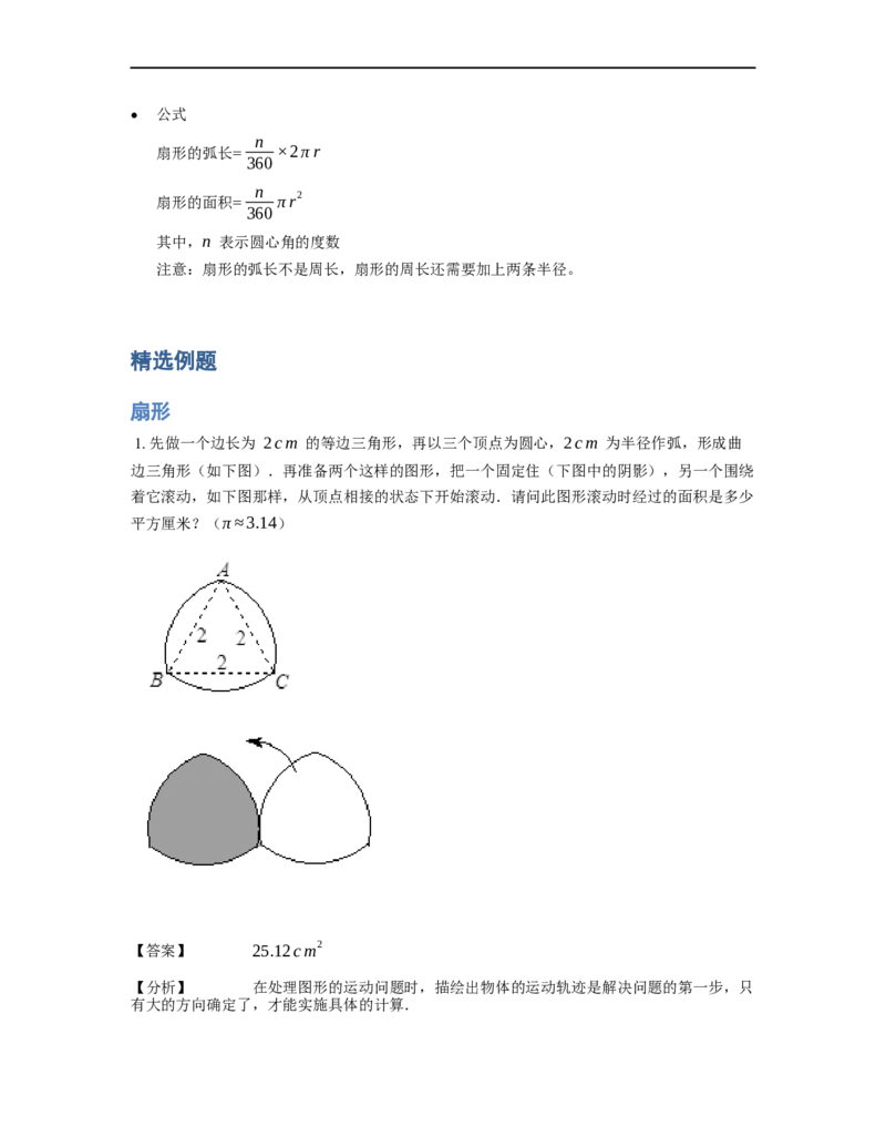 《几何》-曲线型-扇形-5星题（含解析）全国通用版_小学数学母题大全一二三四五六年级上下册一题多解题母题解_《曲线型几何》（含详解）
