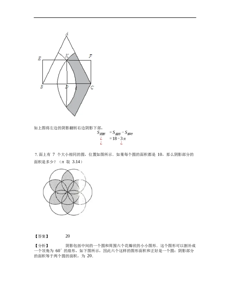 《几何》-曲线型-扇形-5星题（含解析）全国通用版_小学数学母题大全一二三四五六年级上下册一题多解题母题解_《曲线型几何》（含详解）