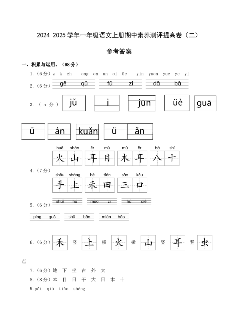 语文（提高卷02）（参考答案）_一年级语文上册（统编版）_期中+期末_期中试卷