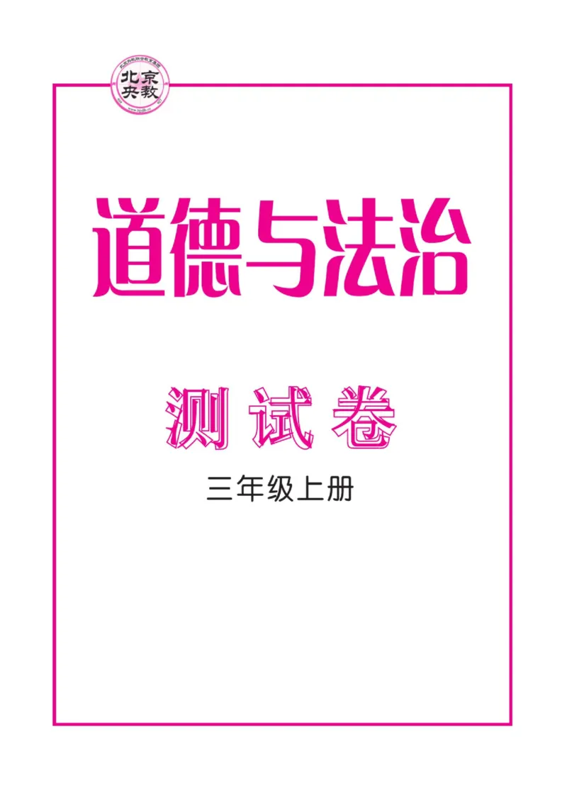 《快乐小博士》测试卷-道德与法治3年级上册（RJ）_三年级上下册资料_小学三年级学习资料-25年更新版_3-07、小学三年级道法上册_电子册类