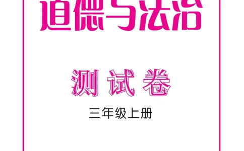 《快乐小博士》测试卷-道德与法治3年级上册（RJ）_三年级上下册资料_小学三年级学习资料-25年更新版_3-07、小学三年级道法上册_电子册类