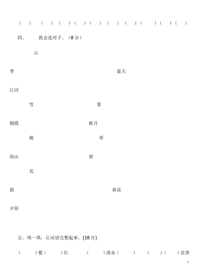人教版小学语文一年级下册第三单元测试题_一年级语文下册（统编版）_老课标资料_一下语文含教学视频_第一套_009-试题试卷word版可下载打印_第三单元