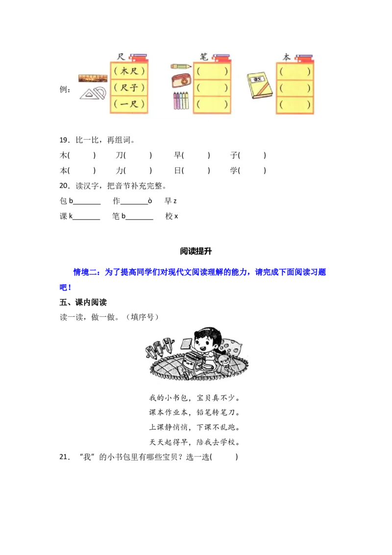 识字7小书包同步分层作业-（统编版）_一年级语文上册（统编版）_同步练习