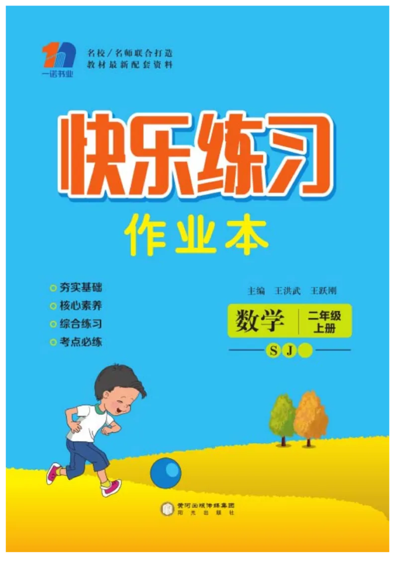 《快乐练习》作业本-数学2年级上册（SJ）_二年级上下册资料_小学二年级学习资料-25年更新版_2-03、小学二年级数学上册_2-3-2、练习题、作业、试题、试卷_苏教版_电子册类