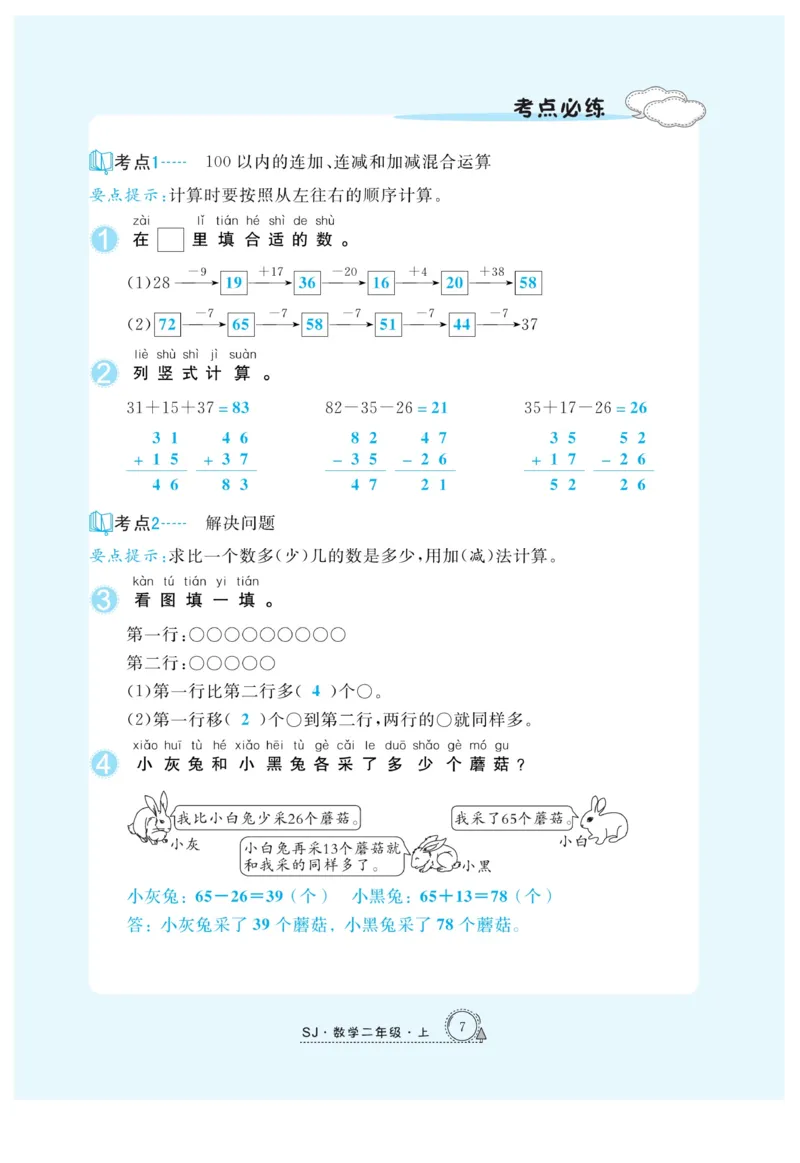 《快乐练习》作业本-数学2年级上册（SJ）_二年级上下册资料_小学二年级学习资料-25年更新版_2-03、小学二年级数学上册_2-3-2、练习题、作业、试题、试卷_苏教版_电子册类