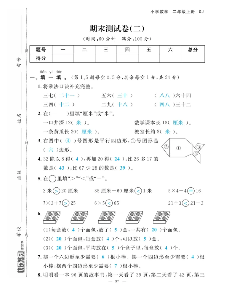 《快乐练习》作业本-数学2年级上册（SJ）_二年级上下册资料_小学二年级学习资料-25年更新版_2-03、小学二年级数学上册_2-3-2、练习题、作业、试题、试卷_苏教版_电子册类