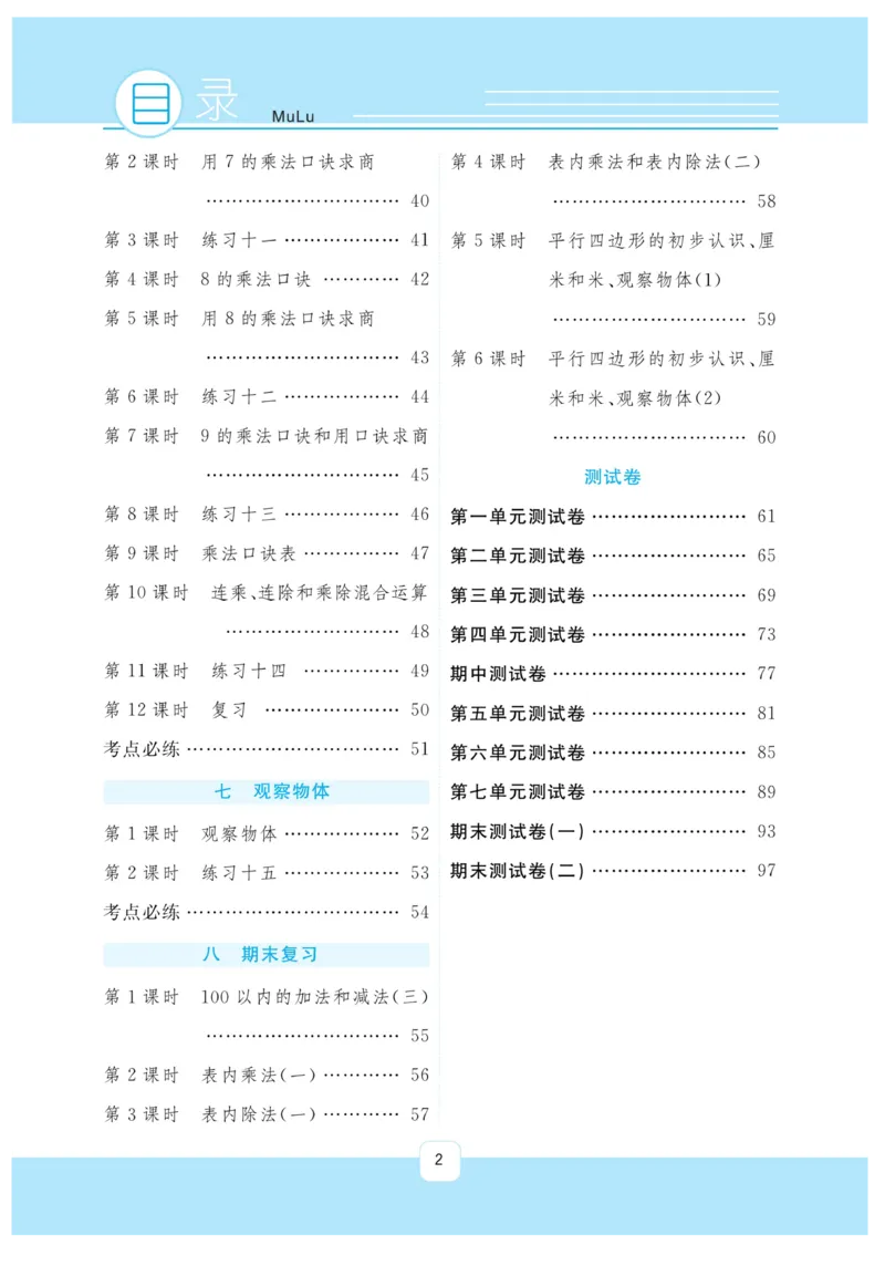 《快乐练习》作业本-数学2年级上册（SJ）_二年级上下册资料_小学二年级学习资料-25年更新版_2-03、小学二年级数学上册_2-3-2、练习题、作业、试题、试卷_苏教版_电子册类