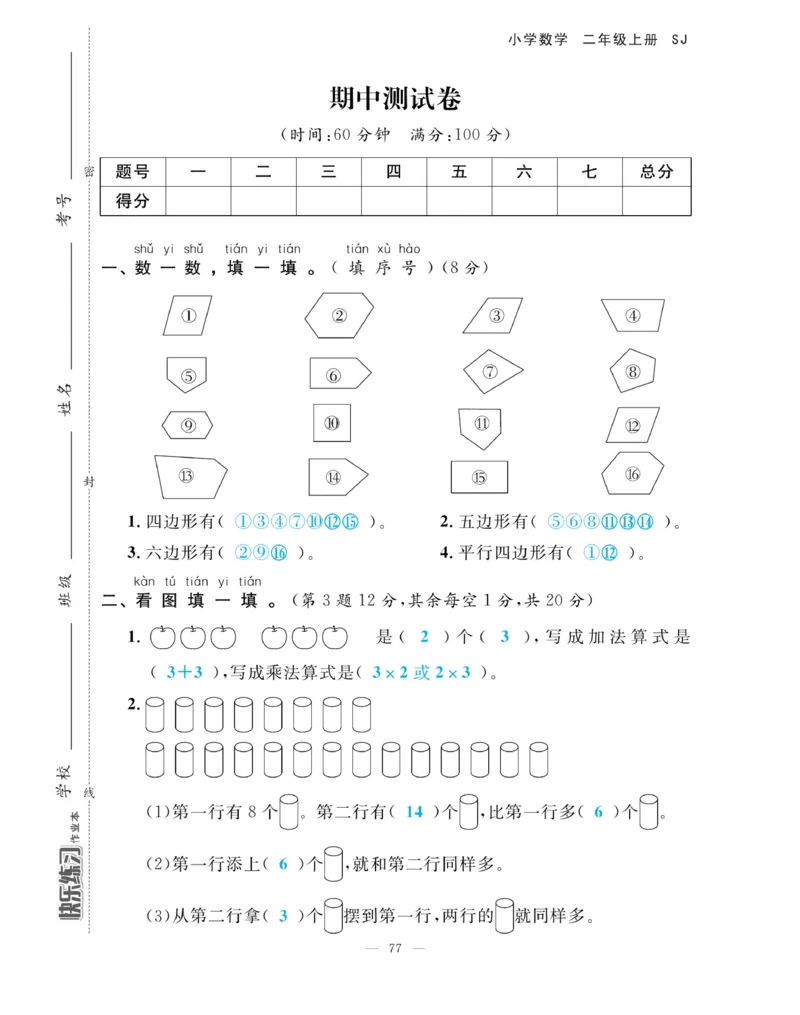 《快乐练习》作业本-数学2年级上册（SJ）_二年级上下册资料_小学二年级学习资料-25年更新版_2-03、小学二年级数学上册_2-3-2、练习题、作业、试题、试卷_苏教版_电子册类