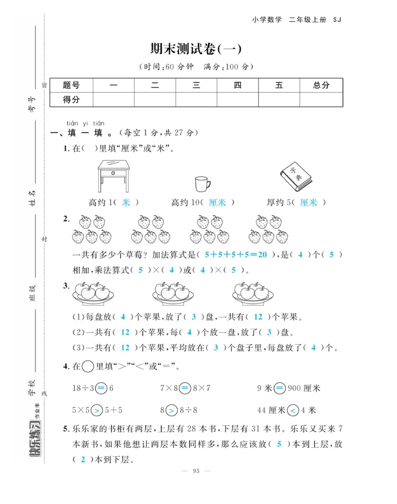 《快乐练习》作业本-数学2年级上册（SJ）_二年级上下册资料_小学二年级学习资料-25年更新版_2-03、小学二年级数学上册_2-3-2、练习题、作业、试题、试卷_苏教版_电子册类