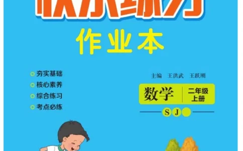 《快乐练习》作业本-数学2年级上册（SJ）_二年级上下册资料_小学二年级学习资料-25年更新版_2-03、小学二年级数学上册_2-3-2、练习题、作业、试题、试卷_苏教版_电子册类