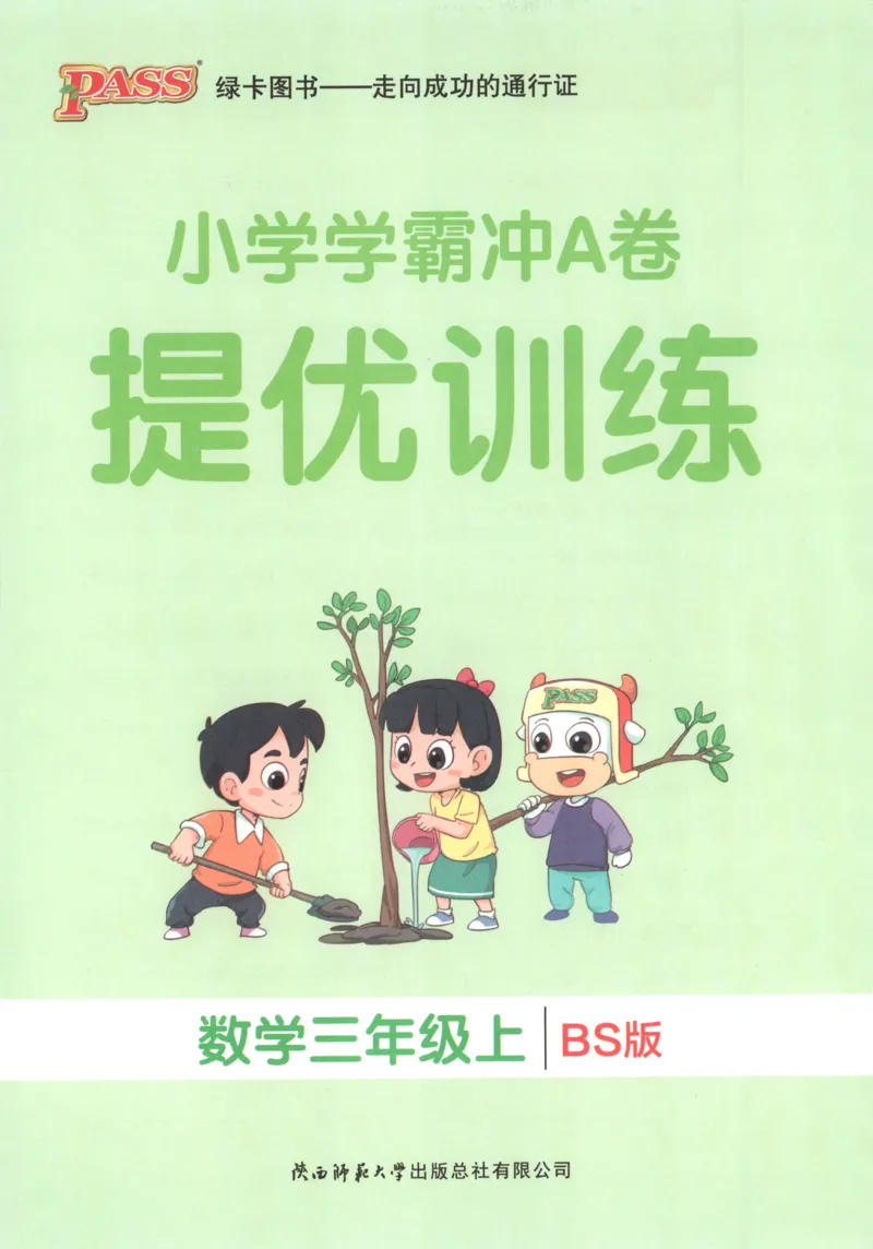 25秋《学霸冲A卷》3年级上册数学北师大提优训练_25秋《小学学霸冲A卷》数学北师大1-6_小学学霸冲A卷数学BS3上
