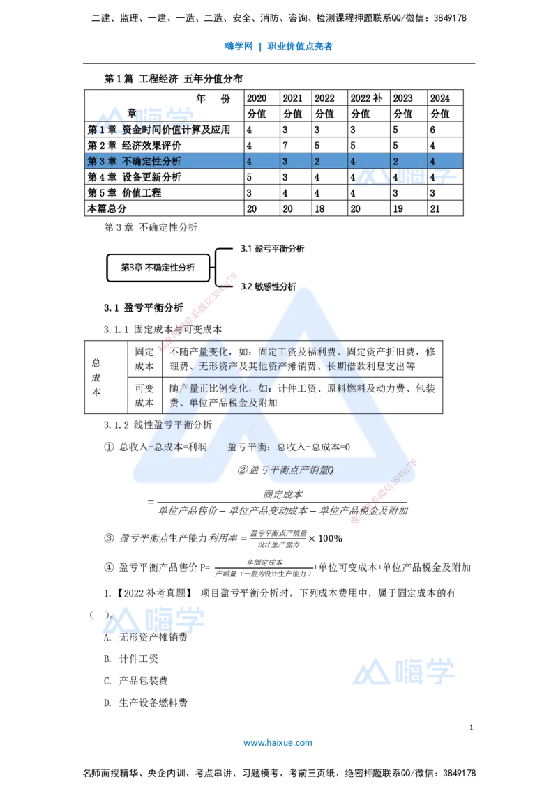 05.2025王晓波-万能母题特训-（4）第3章不确定性分析_2026年一级建造师_2026年一建经济_2025年一建经济SVIP_03-习题精析✿实战特训✿模考通关_43-经济《万能母题特训》王晓波HX