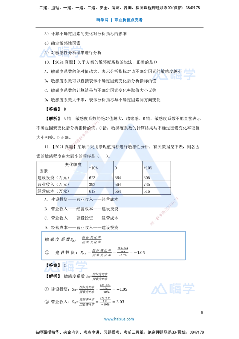 05.2025王晓波-万能母题特训-（4）第3章不确定性分析_2026年一级建造师_2026年一建经济_2025年一建经济SVIP_03-习题精析✿实战特训✿模考通关_43-经济《万能母题特训》王晓波HX