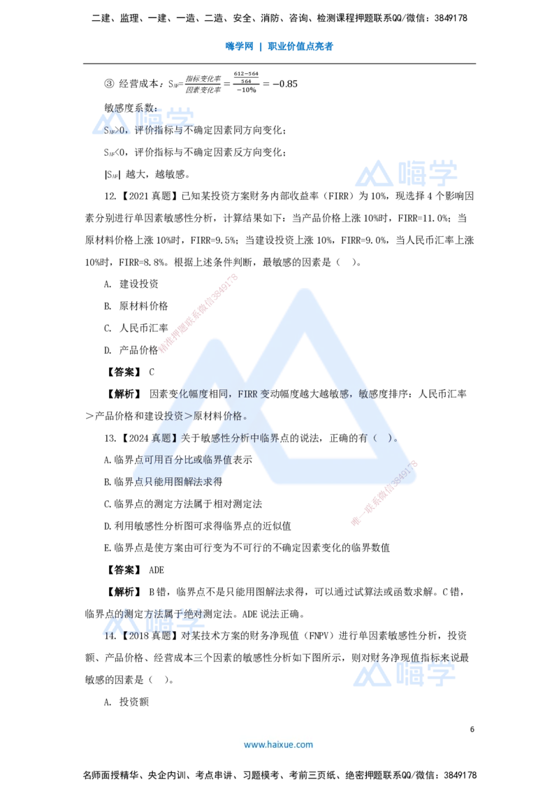 05.2025王晓波-万能母题特训-（4）第3章不确定性分析_2026年一级建造师_2026年一建经济_2025年一建经济SVIP_03-习题精析✿实战特训✿模考通关_43-经济《万能母题特训》王晓波HX