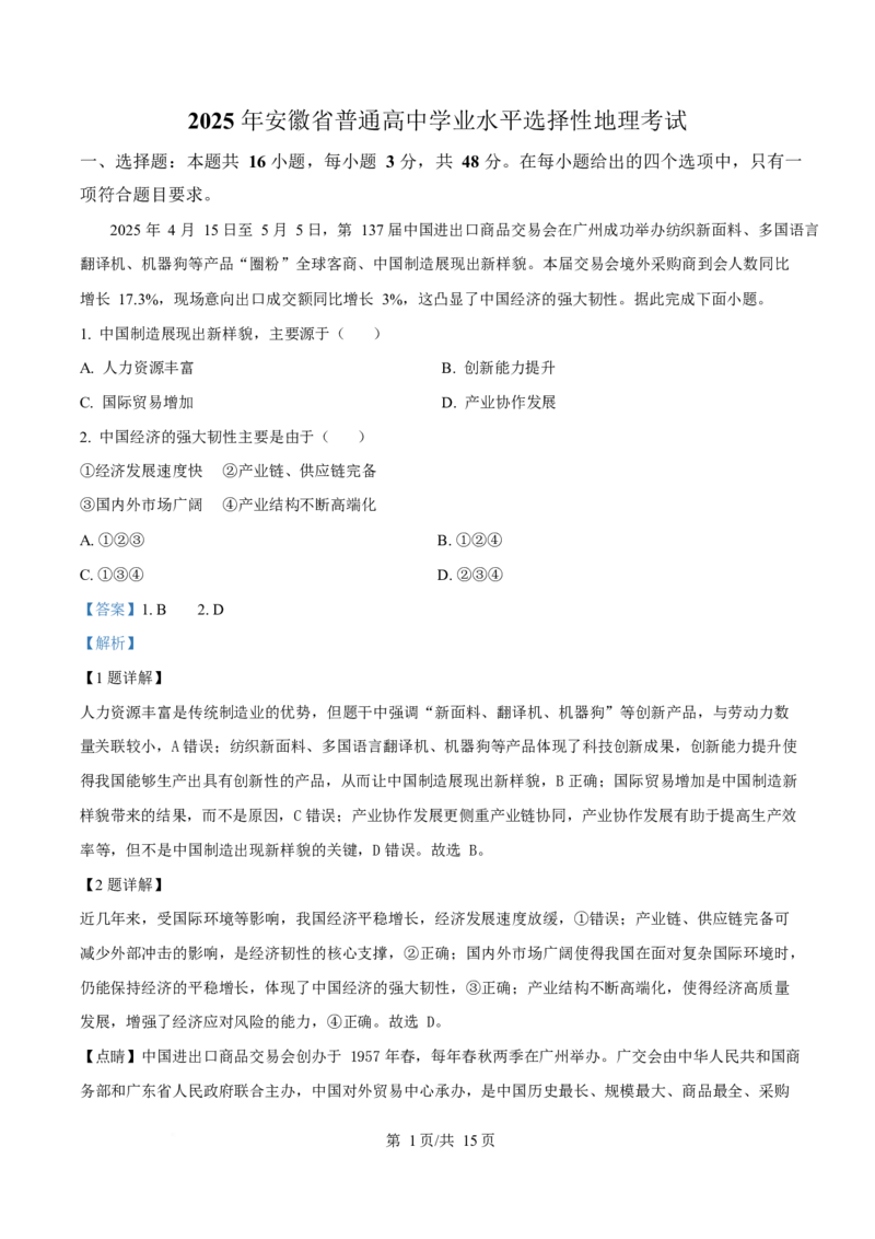 2025年高考地理试卷（安徽卷）（解析卷）_地理历年高考真题_新&middot;Word版2008-2025&middot;高考地理真题_地理（按年份分类）2008-2025_2025&middot;地理高考真题